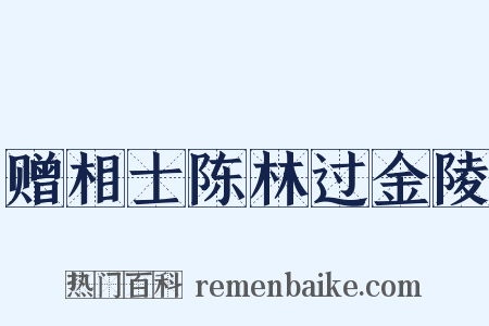 赠相士陈林过金陵是什么意思的图片